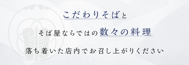 こだわりそばとそば屋ならではの数々の料理